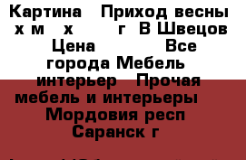 	 Картина “ Приход весны“ х.м 60х42 2017г. В.Швецов › Цена ­ 7 200 - Все города Мебель, интерьер » Прочая мебель и интерьеры   . Мордовия респ.,Саранск г.